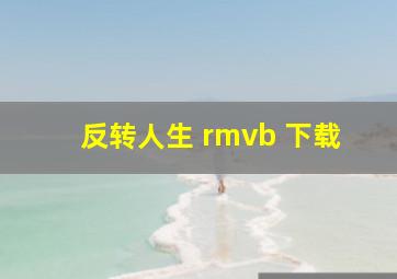 反转人生 rmvb 下载